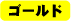 ゴールド