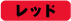 レッド