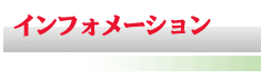 インフォメーション